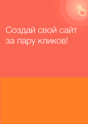 Создай свой сайт за пару кликов Баннер Слева